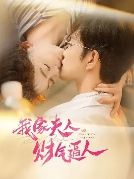 《我家夫人财气逼人》：甜宠升级，看落魄千金如何逆袭成首富夫人！