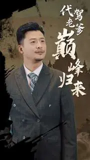 《代驾老爹巅峰归来》：中年危机逆袭，看潦倒大叔如何重燃人生，爆笑又感人！