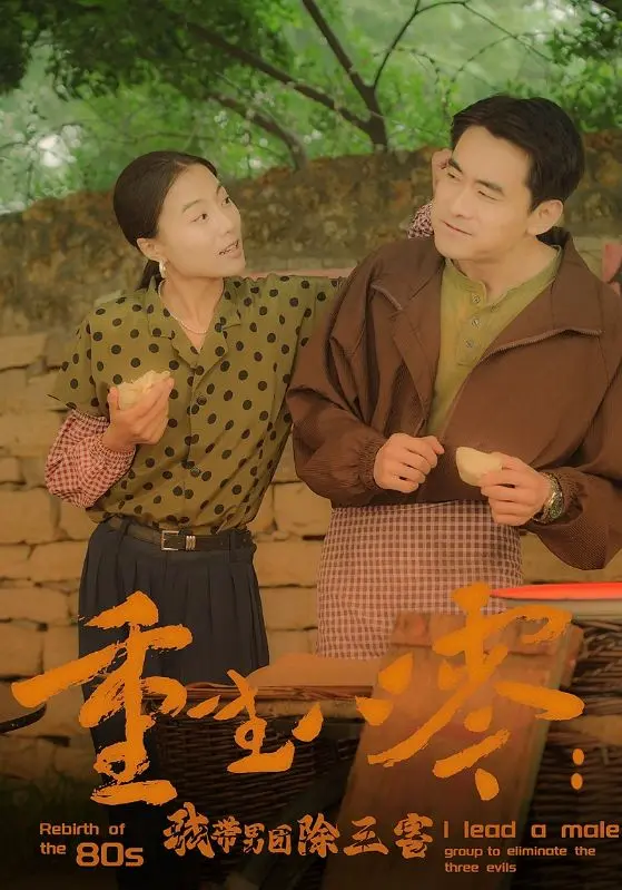 《重生八零：我带男团除三害》：燃爆年代，看飒姐如何玩转逆袭人生！