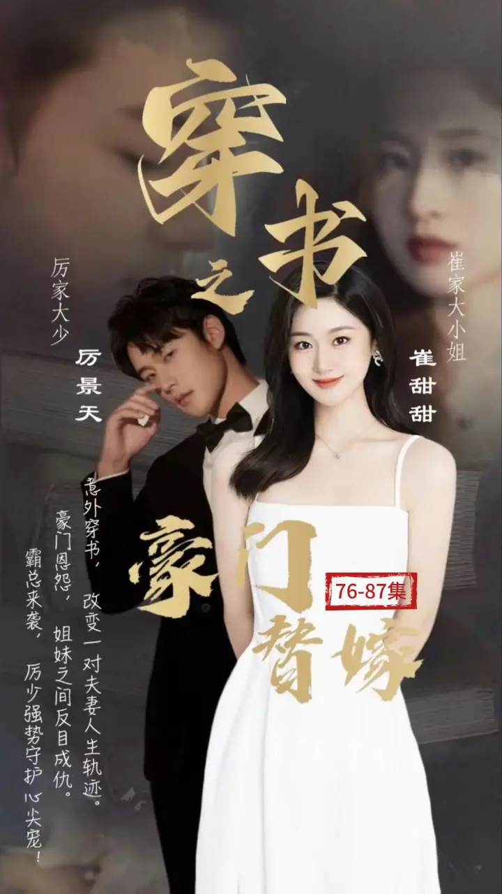 《穿书之豪门替嫁》：狗血剧情下的真香定律，替嫁娇妻逆袭之路，甜到齁！