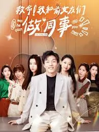 《救命！我和前女友们做同事》：爆笑职场生存指南，前任来袭，看我如何化解尴尬！