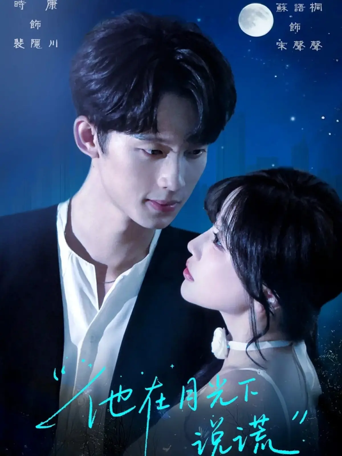 《他在月光下说谎》影评：真相与谎言交织，月光下的秘密恋情能否开花结果？