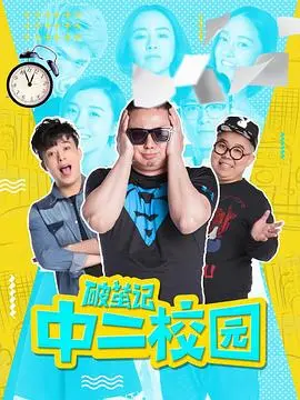 青春万岁！《破茧记之中二校园》：笑泪齐飞的校园时光，唤醒你的青春记忆