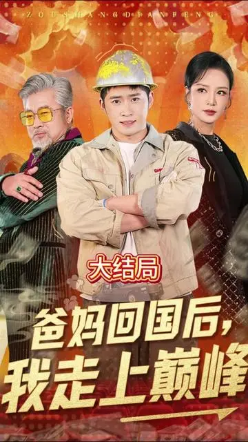 《爸妈回国后我走上巅峰》：爆笑逆袭！留守青年的高能开挂人生，笑着笑着就燃了！