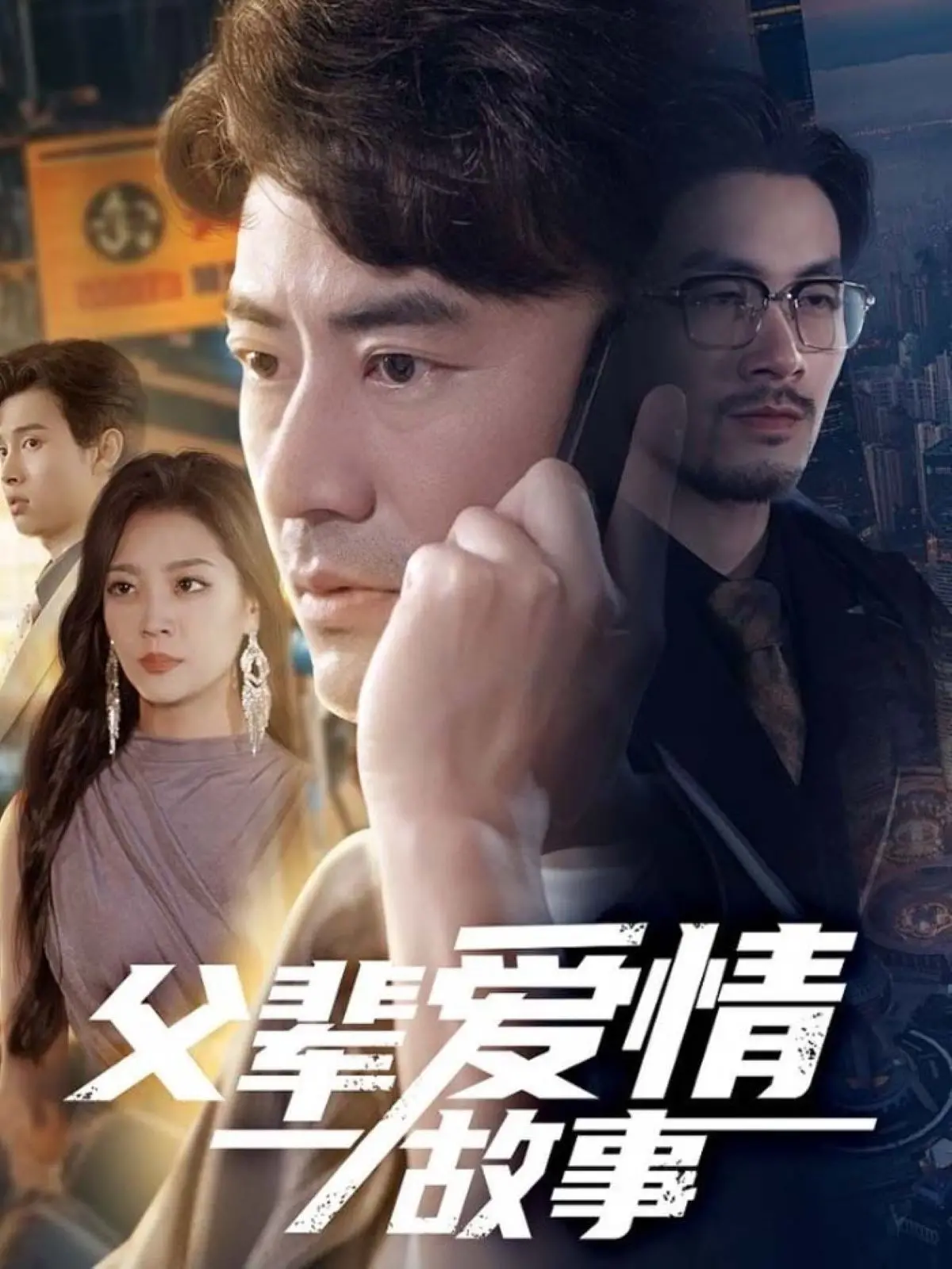 《父辈爱情故事》：时代洪流下的隐忍与深情，平凡人的史诗爱情，泪点预警！