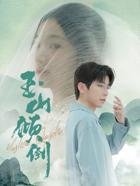 《玉山倾倒》深度影评：一场关于信仰崩塌与人性救赎的震撼之旅，你准备好了吗？