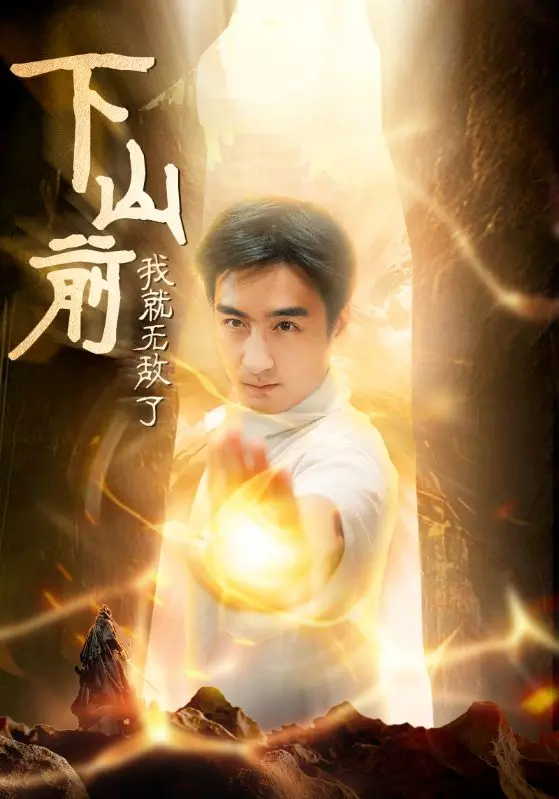 《下山前我就无敌了》：扮猪吃虎？看少年宗师如何玩转都市！