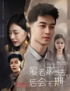 《爱若离去＆爱若离去，后会无期》：双重虐恋，当爱已成往事，我们该如何告别？