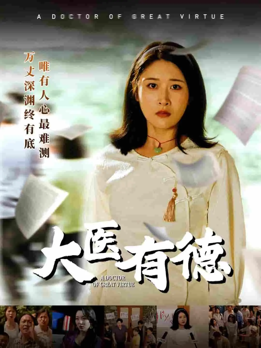 《大医有德》：仁心济世，杏林春暖，看医者如何守护生命