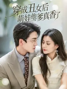 《穿成丑女后萌娃他爹真香了》：逆袭+带娃+真香警告，谁能抵挡这酸爽？