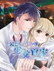 《契约少女管家》：霸道总裁爱上我？动态漫画高能来袭，甜蜜契约等你磕！