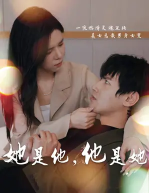 性别互换下的爱欲纠葛：《她是他,他是她》超越性别的灵魂之恋