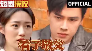 《看子敬父》：一场笑泪交织的父子情深，在死亡面前重新认识彼此