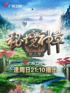 寻觅神草，再探秘境！《秘境神草 第三季》：草药背后的奇幻冒险之旅！