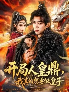 《开局人皇鼎》：不想当皇子的穿越者不是好主角？爆笑修仙路，逆袭爽文！