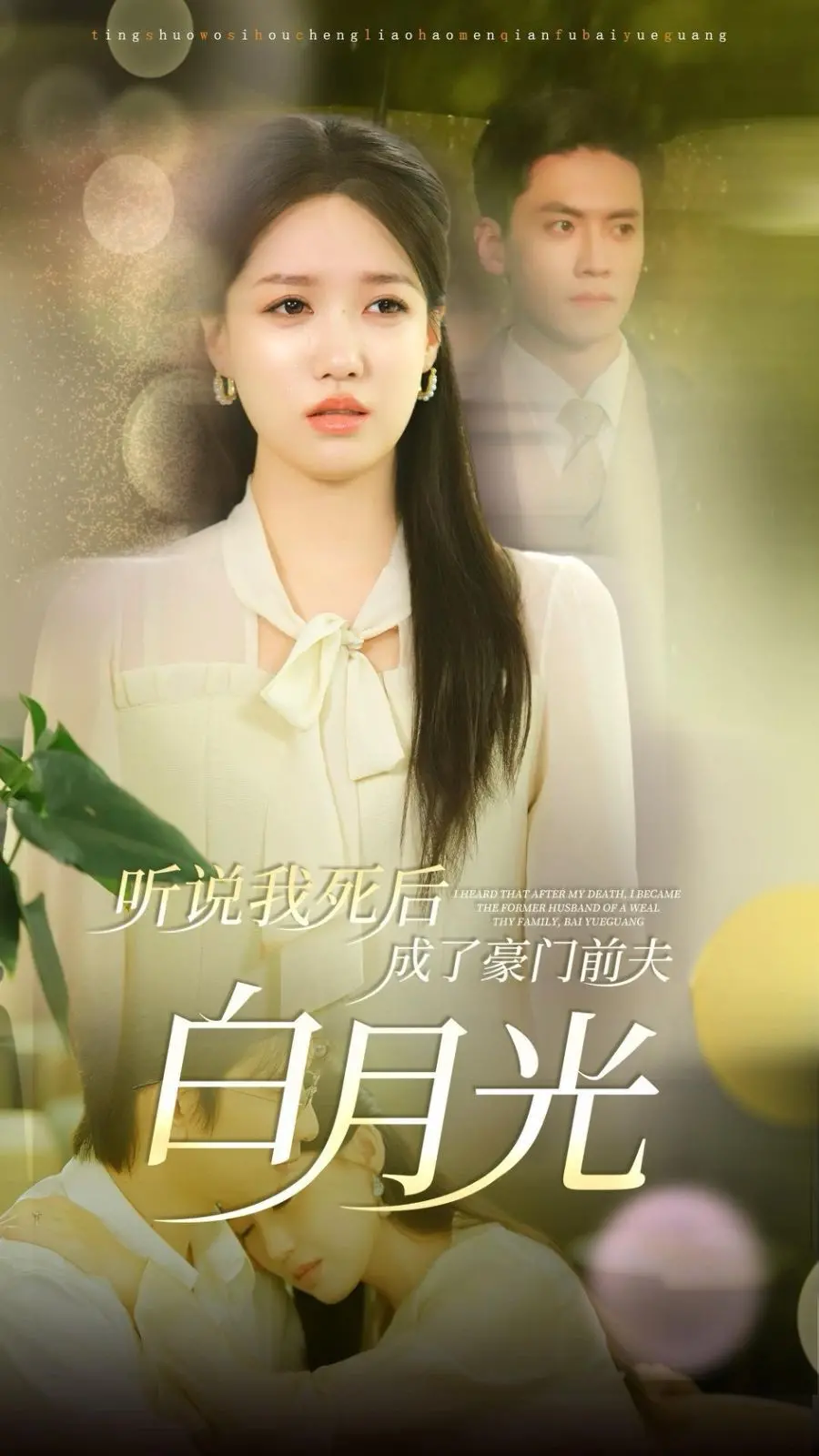 死后逆袭？《听说我死后成了豪门前夫白月光》：狗血剧情下的真香定律！