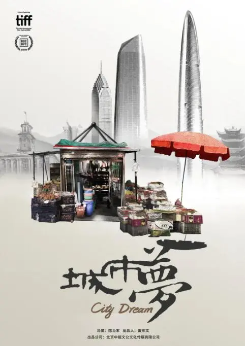 《城市梦》：聚焦底层，刺痛现实！一部让你思考生存与尊严的纪实电影！