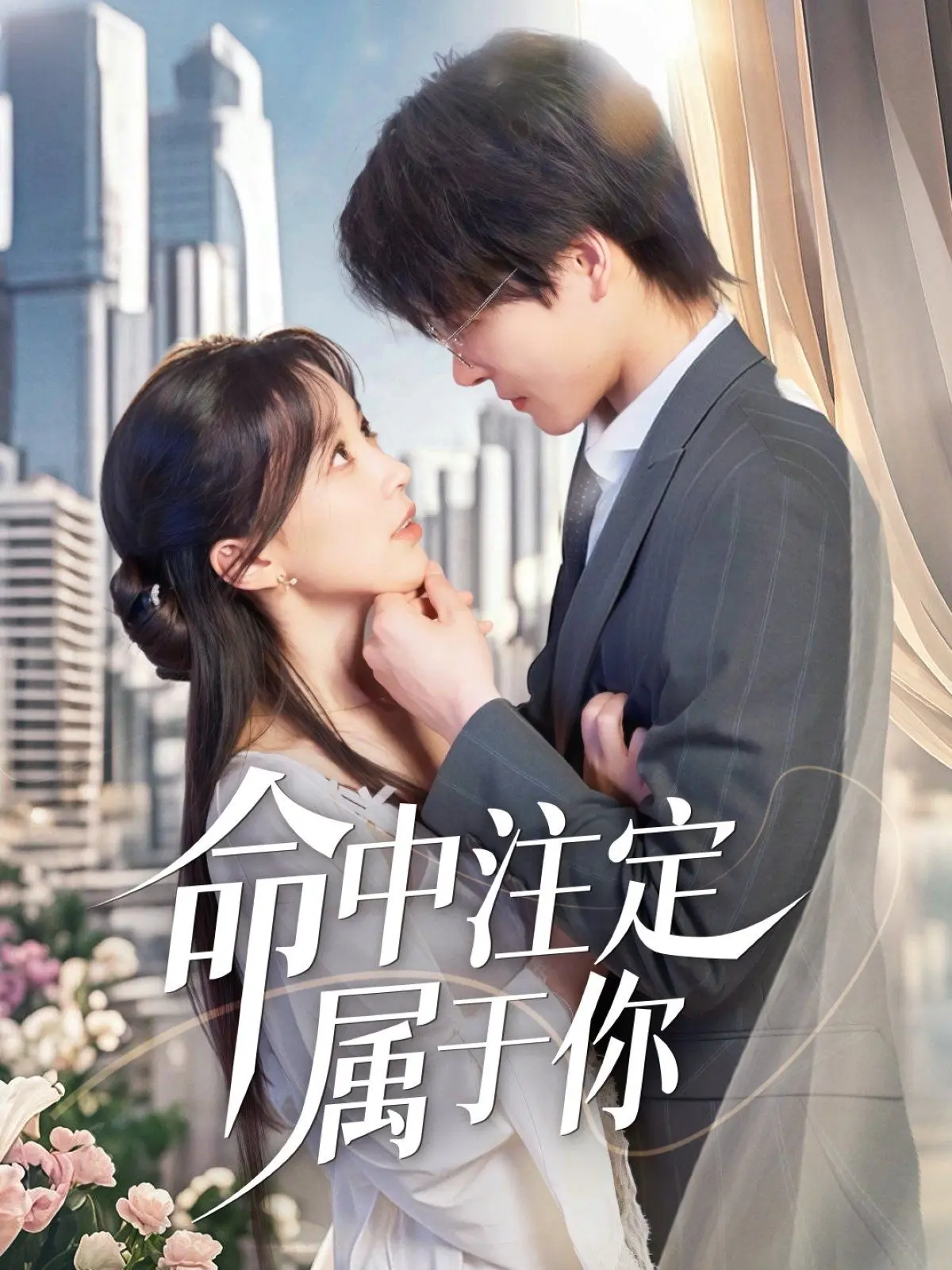 《命中注定属于你》：当爱情降临，是勇敢追逐还是命运安排？深度影评，揭秘浪漫背后的选择！