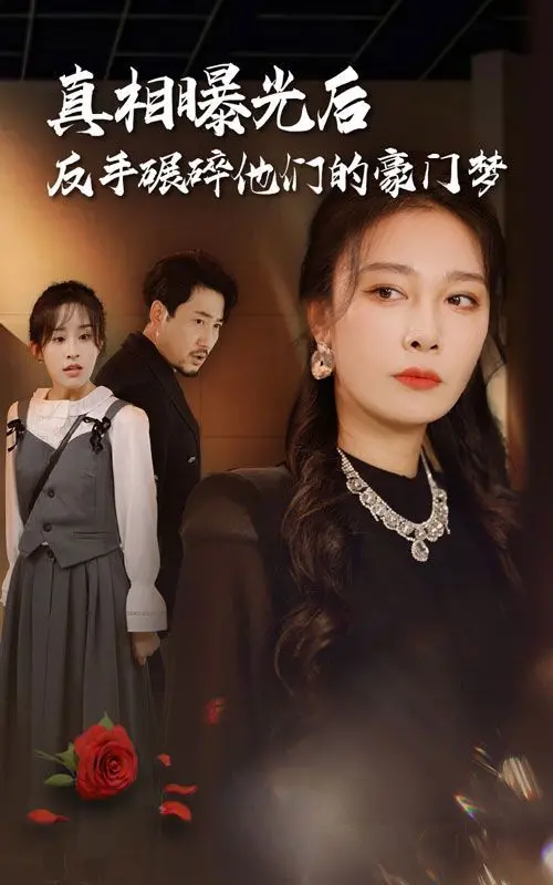 年度狗血爽剧：《真相曝光后，反手碾碎他们的豪门梦》！看灰姑娘如何逆袭复仇！