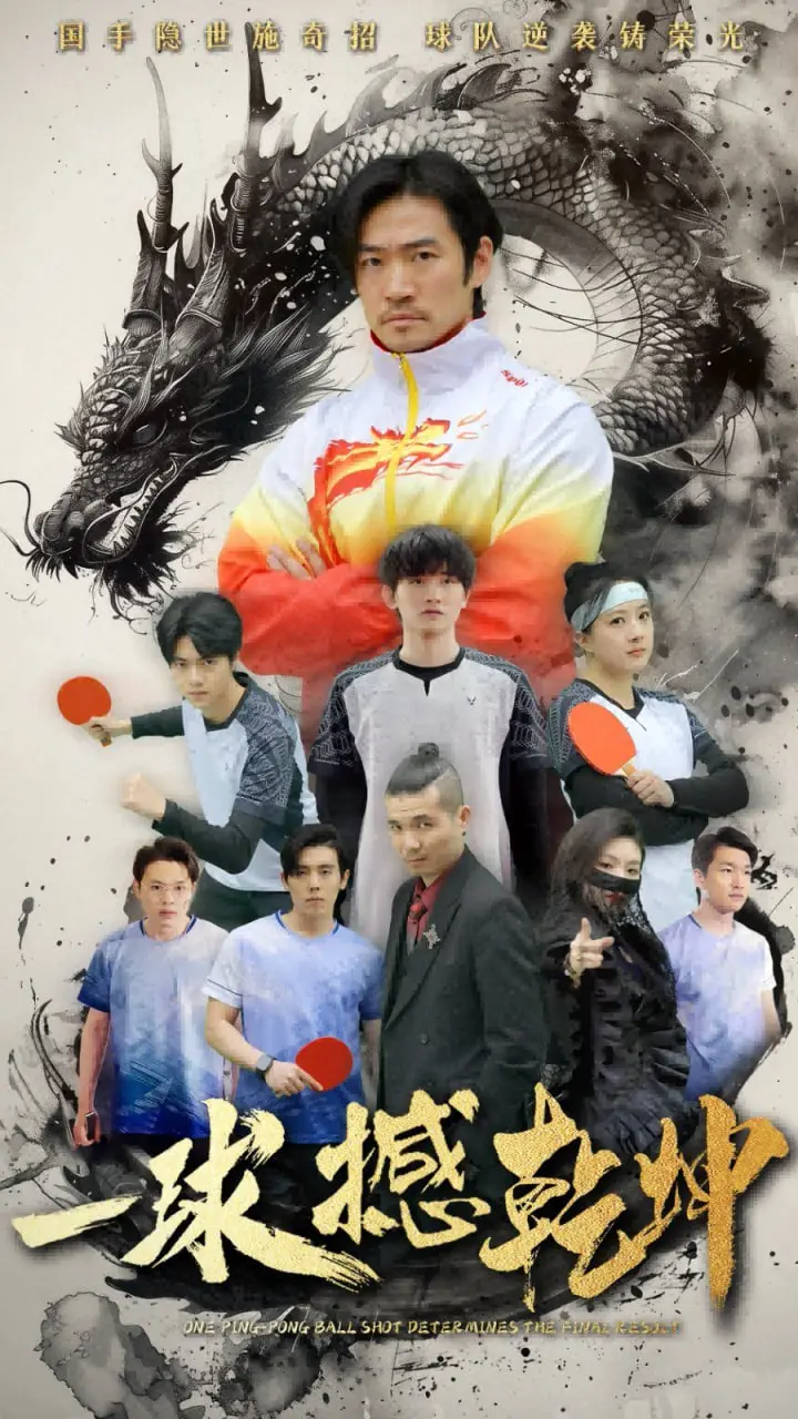 《一球撼乾坤》：不只是足球！草根英雄的逆袭之路，燃爆你的热血！