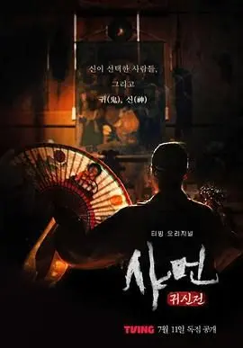 《萨满：鬼神殿》影评：信仰崩塌下的惊悚实录，一场关于灵魂的残酷祭祀