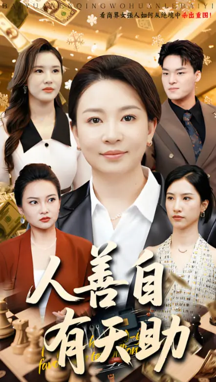 《人善自有天助》：小人物的善良逆袭，看平凡人如何改写命运！