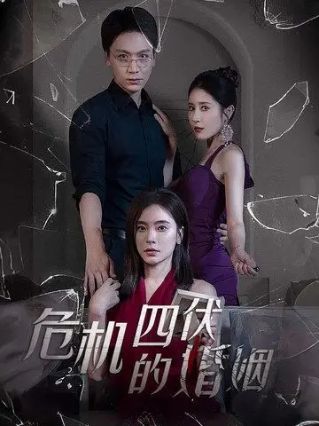 《危机四伏的婚姻》：窒息的爱与背叛的真相，婚姻迷局下的生存抉择！