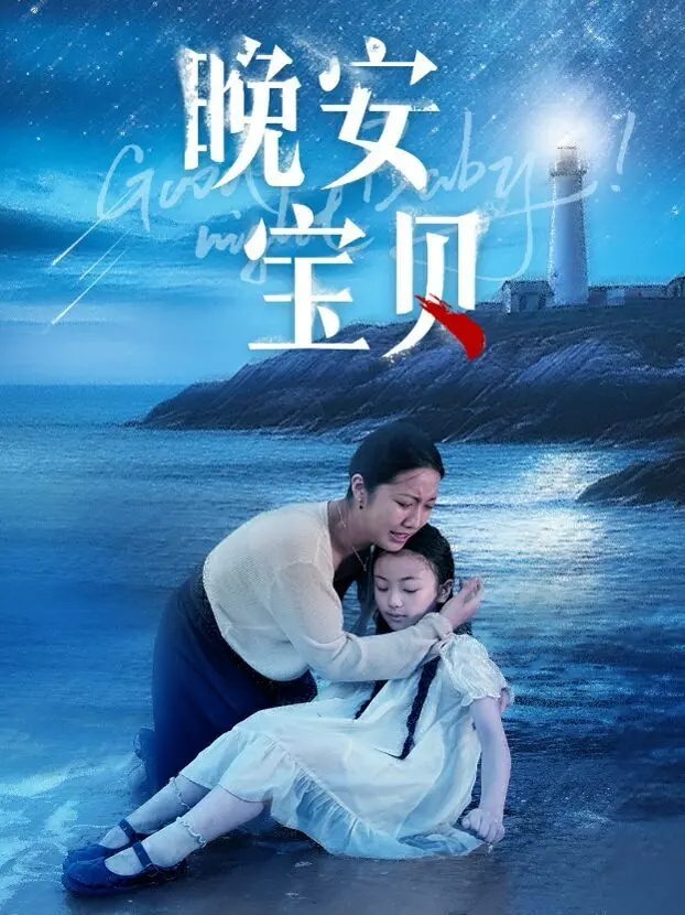 《晚安宝贝》：谎言与爱的迷局，当信任崩塌，亲情如何救赎？