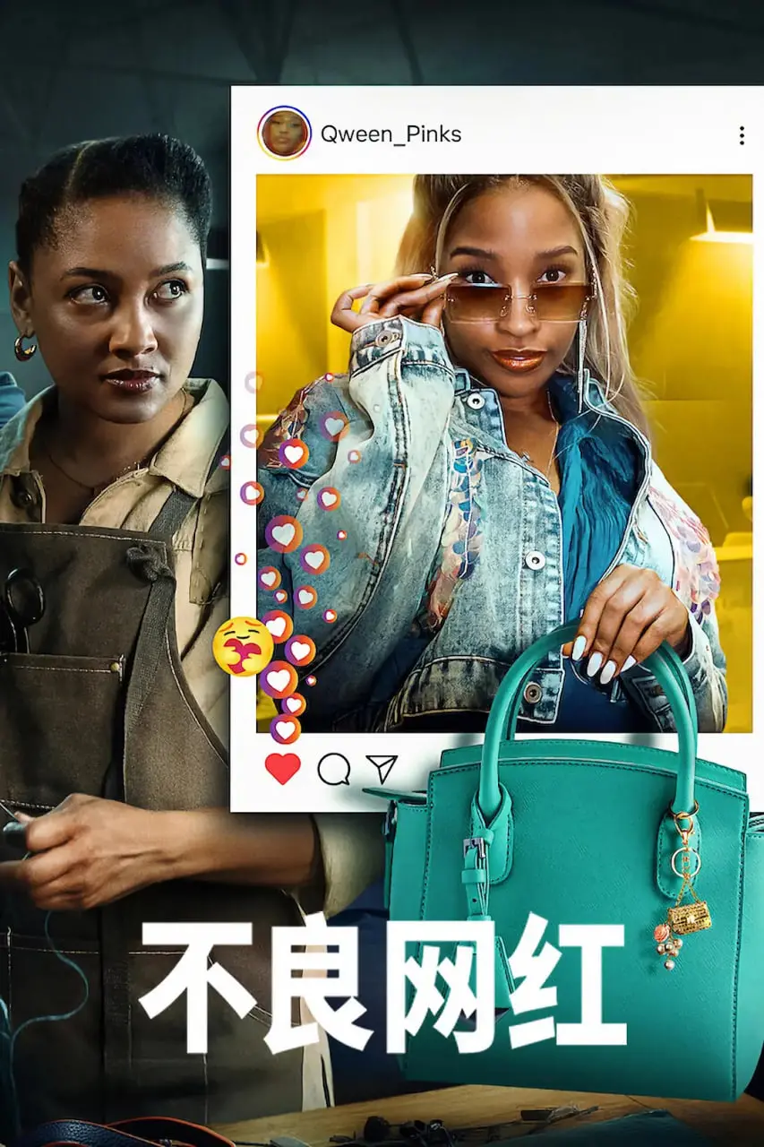 《不良网红》：揭秘流量背后的黑暗真相，网红翻车大戏你绝对不能错过！