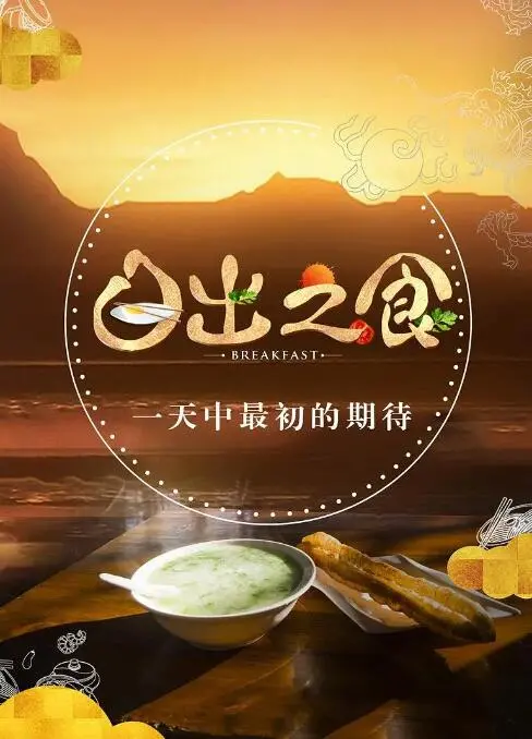 《日出之食》：一部治愈人心的美食动画，唤醒你对生活的热爱与向往！