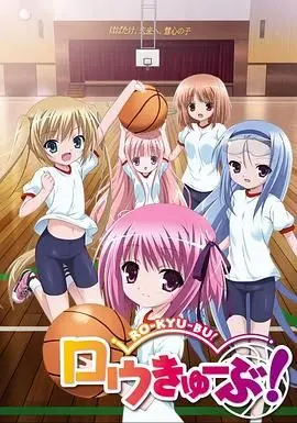 《萝球社》：教练！我想打篮球！超萌少女们的篮球梦，热血青春与友情万岁！