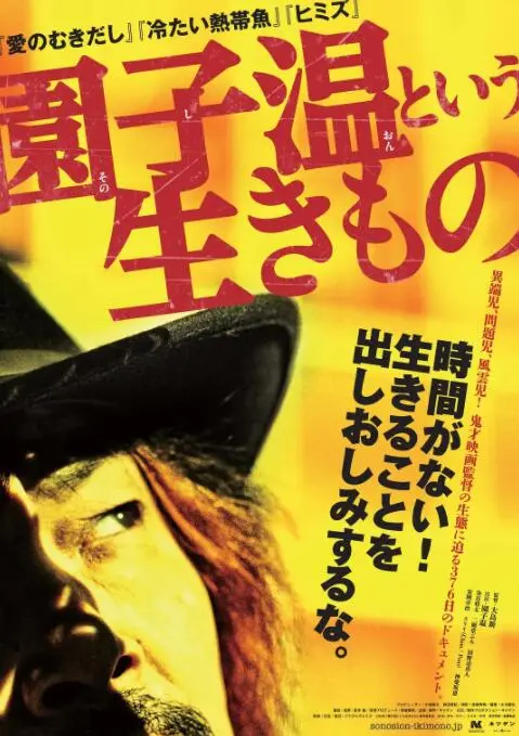 《园子温这种生物》：揭秘鬼才导演的创作源泉，一场癫狂与真实的银幕之旅