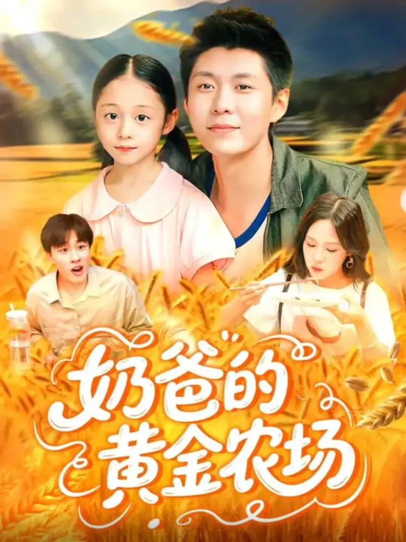 《奶爸的黄金农场》：逃离都市，笑泪交织的田园牧歌，治愈你的焦虑！