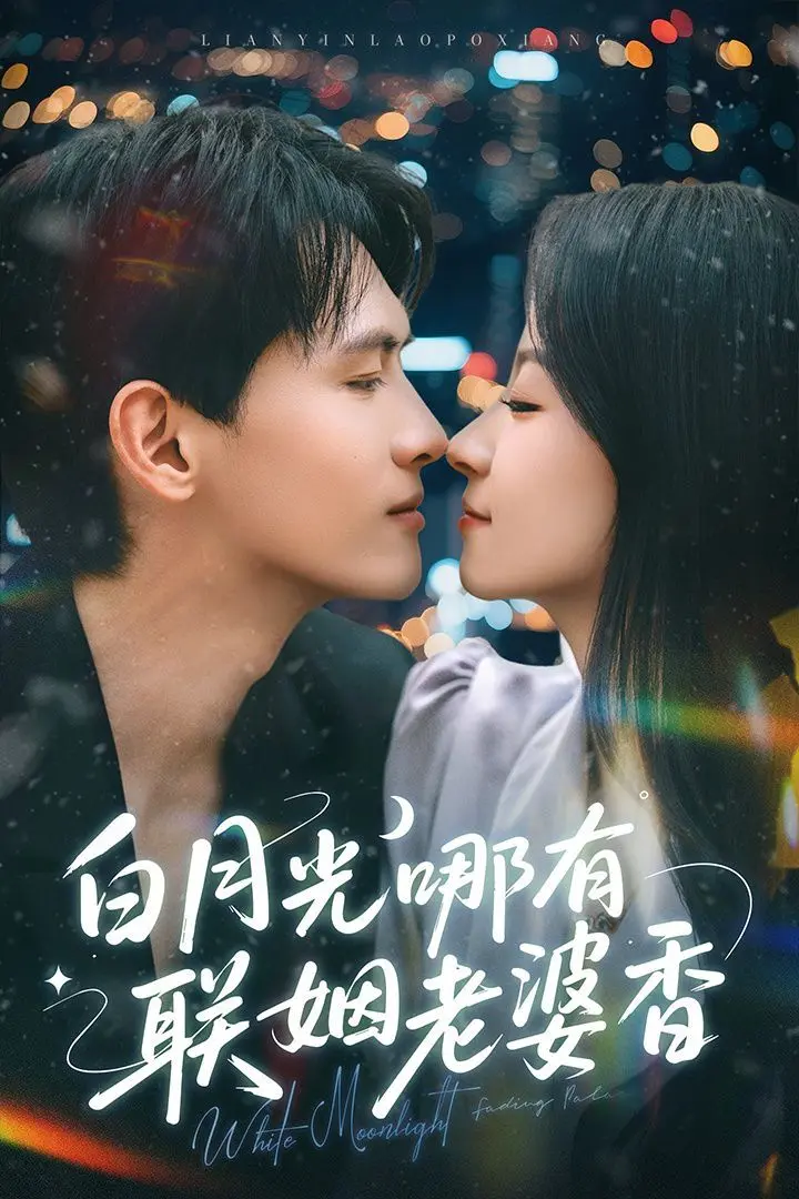 《白月光哪有联姻老婆香》：反套路甜宠剧？先婚后爱的真香定律！