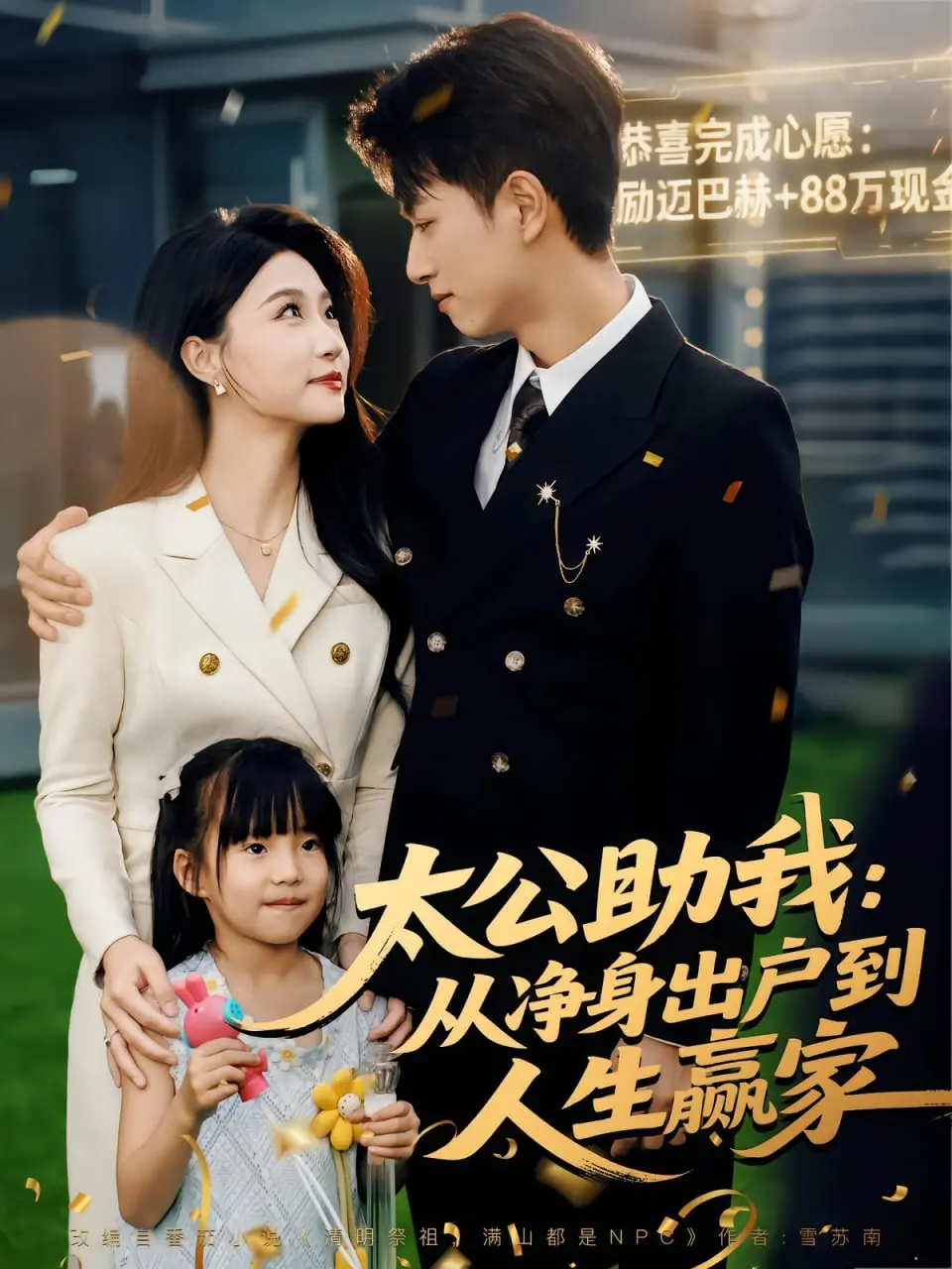 《太公助我》：看落魄男如何逆袭人生赢家？一部爽到飞起的职场开挂指南！