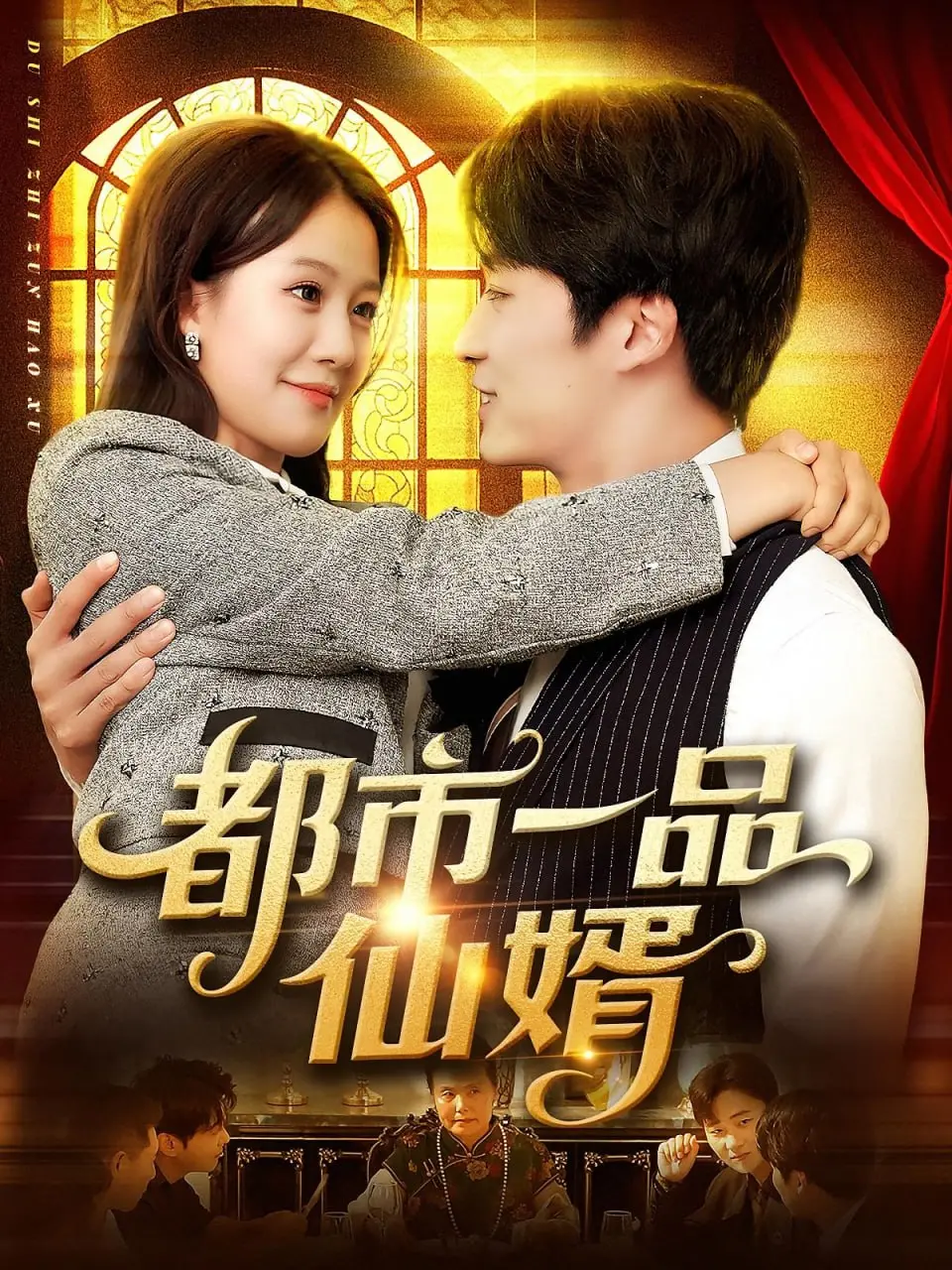 都市一品仙婿：仙人下凡的都市传奇与真爱救赎之旅，揭秘现实与奇幻的交织