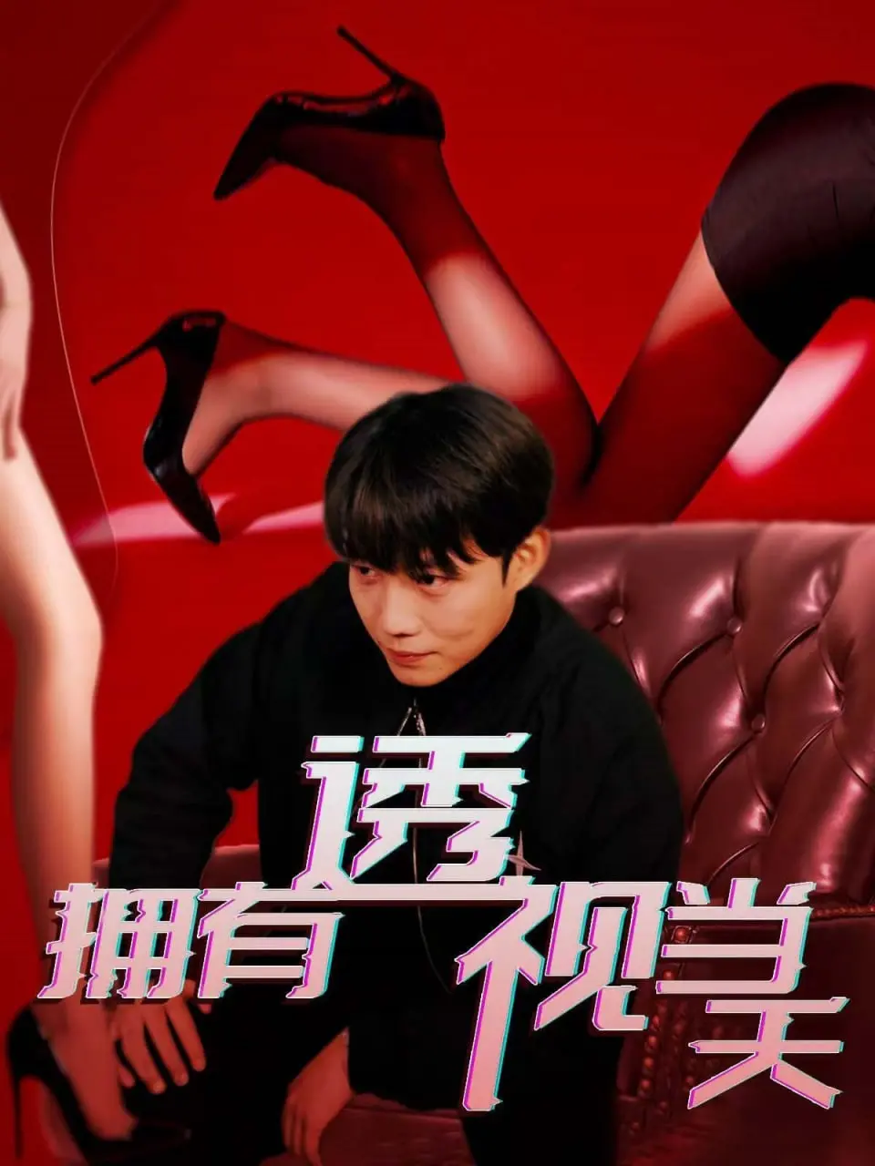 《拥有透视当天》：废柴逆袭？不！是欲望与救赎的奇幻冒险！