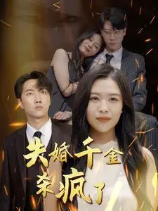 《失婚千金杀疯了》：复仇爽剧天花板？看落魄白富美如何逆袭！