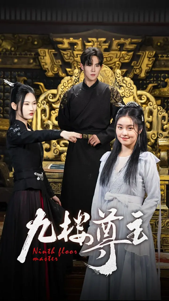 《九楼尊主》：霸道尊主的甜宠娇妻养成记？深度解析反套路剧情与情感内核！