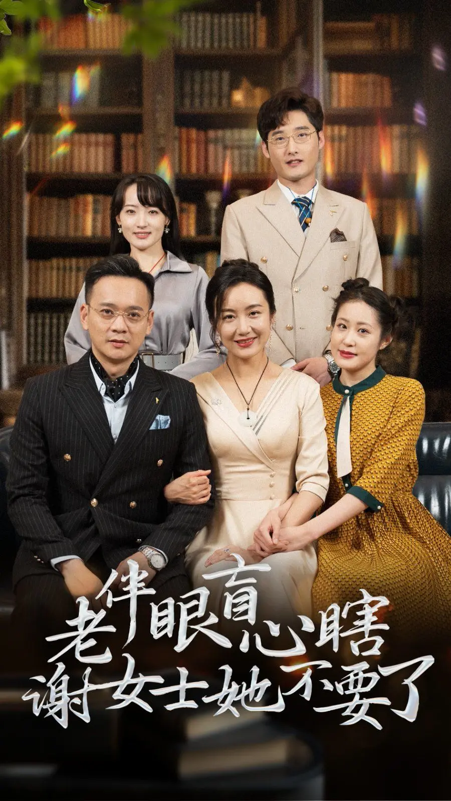 婚姻的暗角：老伴眼盲心瞎，谢女士的勇敢觉醒与情感革命