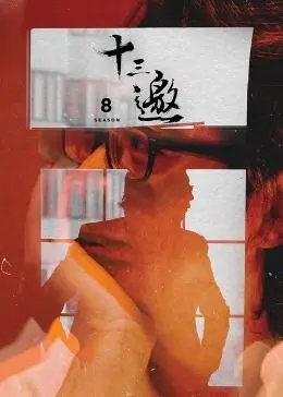 十三邀第八季：深度访谈节目揭秘人生真相，邀请明星大咖畅谈命运与成长的智慧之旅