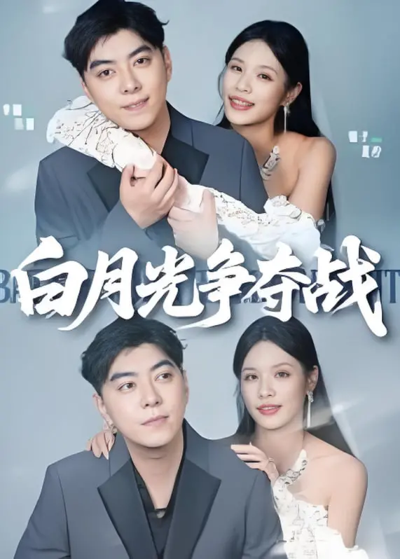 白月光争夺战：总裁们的商战情仇与励志逆袭，如何在职场爱情中上演惊心动魄的较量？