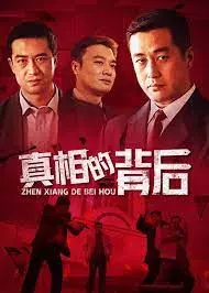 《真相的背后》：一场关于正义与偏见的拷问，迷雾重重下的真相究竟是什么？