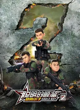《聪明的顺溜之雄鹰小子 第二季》：热血空战，梦想起飞！少年英雄再战蓝天，守护和平！