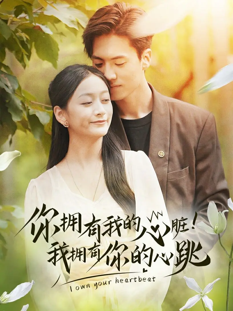 《你拥有我的心脏！我拥有你的心跳》：一场关于生命与爱的奇幻冒险！