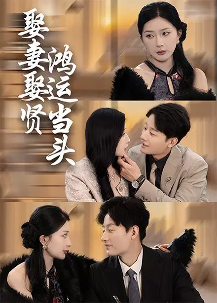 《娶妻娶贤鸿运当头》：笑到头掉！看小人物如何逆袭，抱得美人归，笑迎鸿运！