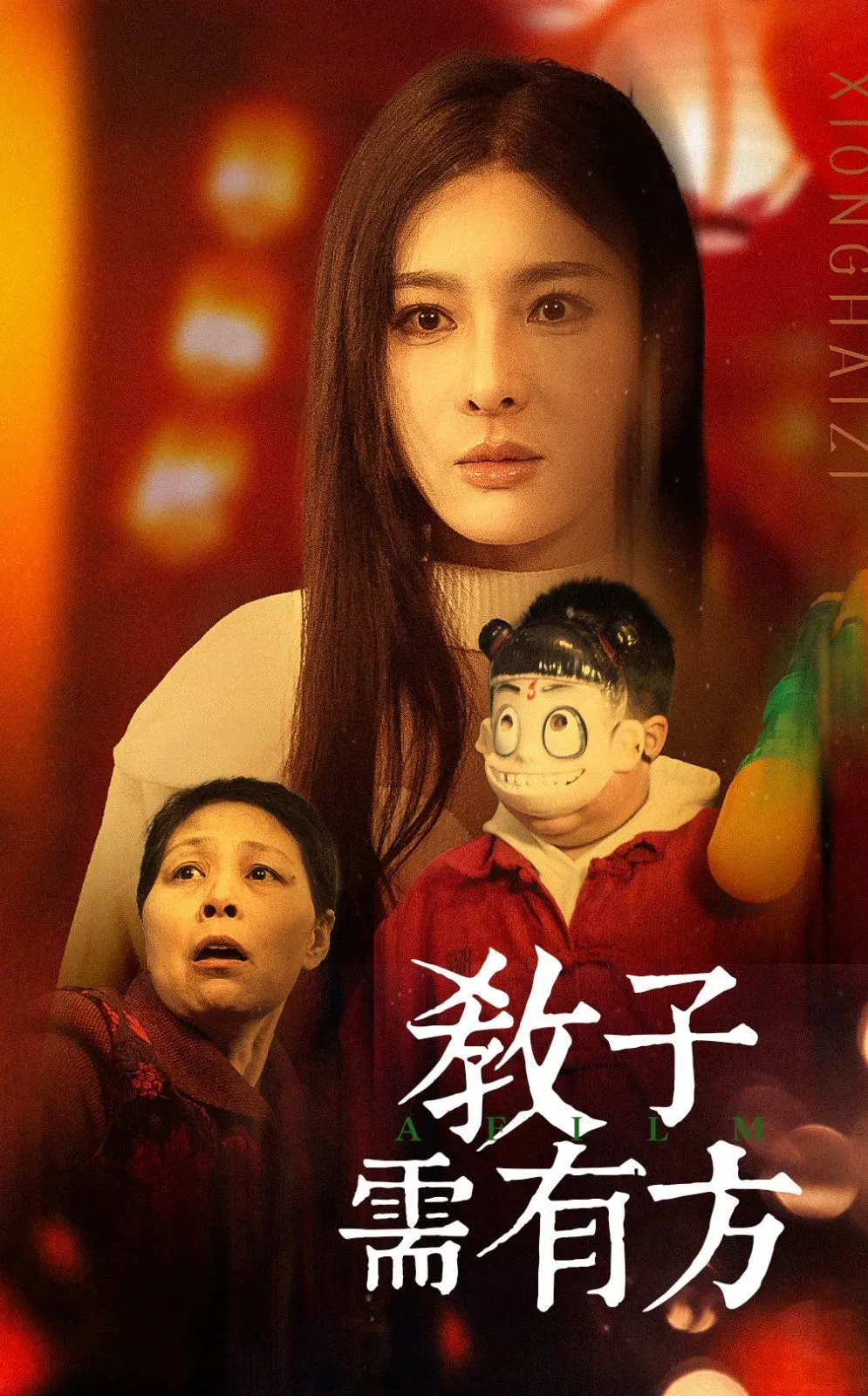 《教子需有方》：爆笑老爸的育儿囧途，看中国式家庭如何破局？