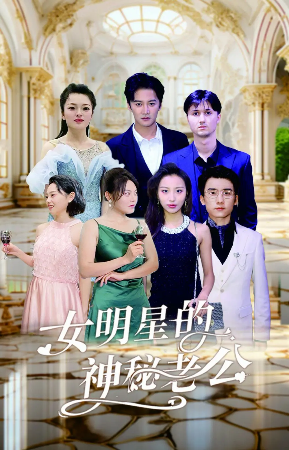 揭秘《女明星的神秘老公》：豪门婚姻背后的隐秘真相与情感纠葛，年度话题之作！