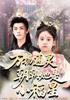 《万物通灵朝朝她是小福星》：软萌小福星的奇幻冒险，治愈你的冬日！