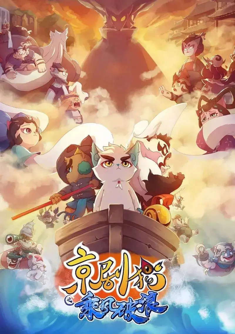 京剧猫之乘风破浪：融合传统京剧与现代冒险的奇幻动画之旅，让我们一起探索猫咪英雄如何乘风破浪